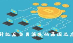 TP钱包升级后交易消失的原