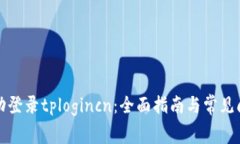 如何成功登录tplogincn：全