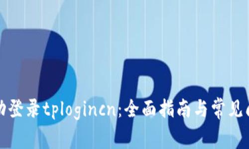 如何成功登录tplogincn:全面指南与常见问题解答