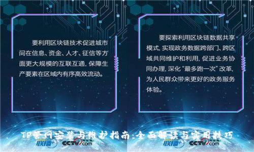 TP管网安装与维护指南：全面解读与实用技巧