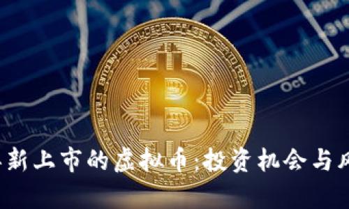 2022年新上市的虚拟币：投资机会与风险分析