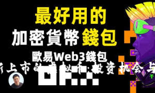 2022年新上市的虚拟币：投资机会与风险分析