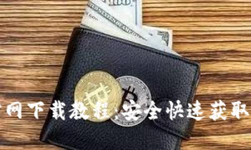 TP钱包官网下载教程：安全快速获取最新版本