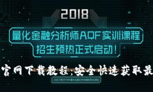 TP钱包官网下载教程：安全快速获取最新版本
