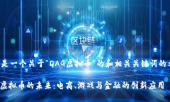 以下是一个关于“DAG虚拟