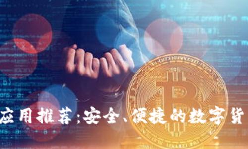 iOS虚拟币应用推荐：安全、便捷的数字货币交易平台