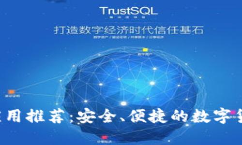 iOS虚拟币应用推荐：安全、便捷的数字货币交易平台