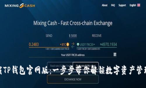 如何下载TP钱包官网版：一步步带你解锁数字资产管理新体验