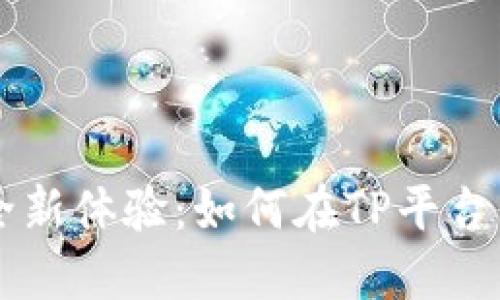 线上购物的全新体验：如何在TP平台上高效买东西