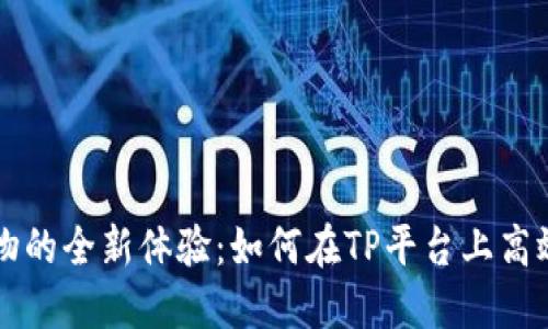 线上购物的全新体验：如何在TP平台上高效买东西
