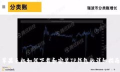 苹果手机如何下载和安装