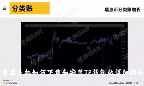 苹果手机如何下载和安装TP钱包的详细指南