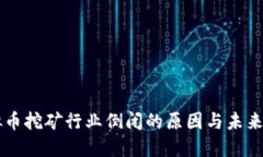 虚拟币挖矿行业倒闭的原