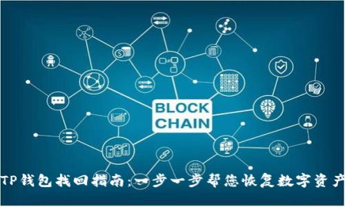 TP钱包找回指南：一步一步帮您恢复数字资产