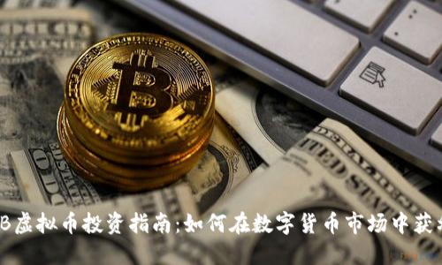 VB虚拟币投资指南：如何在数字货币市场中获利