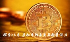 探索KK币：虚拟币的未来与