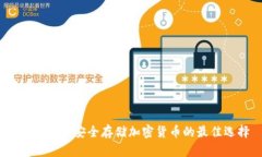 冷钱包TP：安全存储加密货