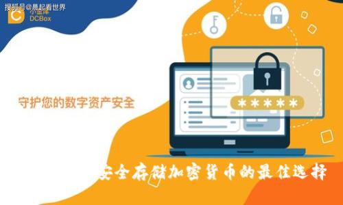 冷钱包TP：安全存储加密货币的最佳选择