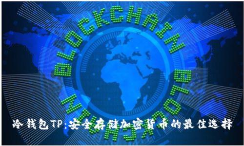冷钱包TP：安全存储加密货币的最佳选择