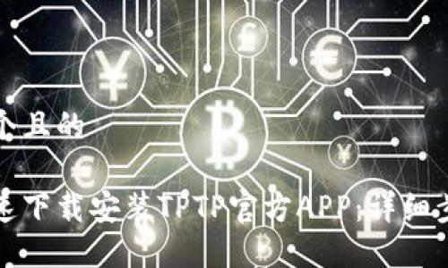 思考一个且的

如何快速下载安装TPTP官方APP：详细步骤指南