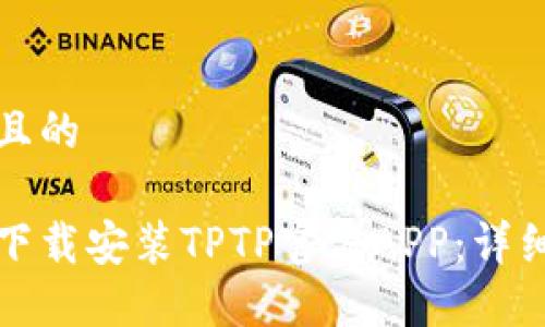 思考一个且的

如何快速下载安装TPTP官方APP：详细步骤指南