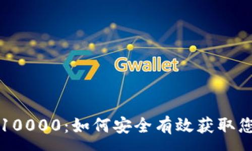 :
虚拟币返还10000：如何安全有效获取您的数字资产