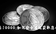 :虚拟币返还10000：如何安