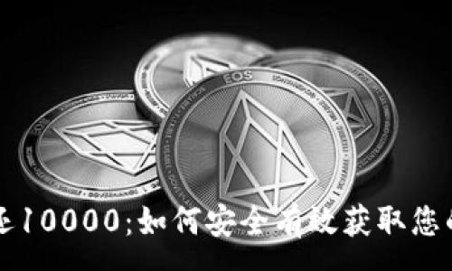 :
虚拟币返还10000：如何安全有效获取您的数字资产