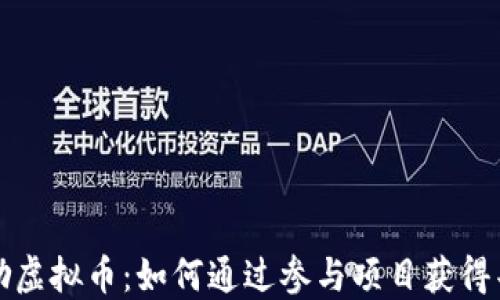 
任务奖励虚拟币：如何通过参与项目获得丰厚回报