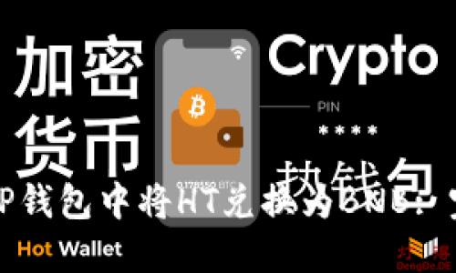 如何在TP钱包中将HT兑换为BNB: 完整指南