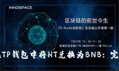 如何在TP钱包中将HT兑换为