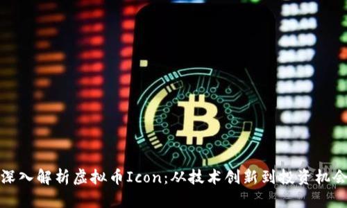 深入解析虚拟币Icon：从技术创新到投资机会