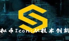 深入解析虚拟币Icon：从技