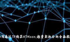 : 如何通过TP购买HTMoon：投