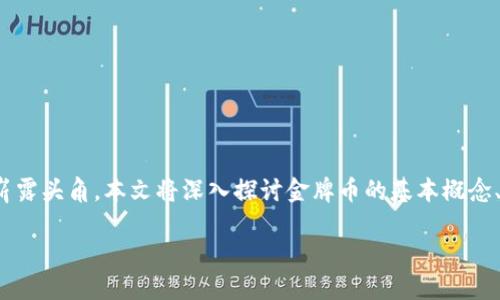 在这个虚拟货币迅猛发展的时代，金牌币作为一款备受关注的数字货币，正逐渐崭露头角。本文将深入探讨金牌币的基本概念、市场表现、优势和潜在应用等方面，为想要了解这一领域的用户提供全面的参考。

金牌币：数字货币的新兴力量，助力投资新机遇