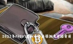 2023年FRONT虚拟币价格预测