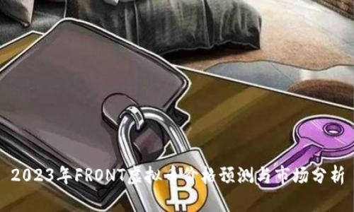2023年FRONT虚拟币价格预测与市场分析