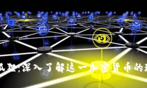 虚拟币小狐狸：深入了解这一加密货币的现状与未来
