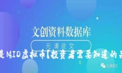 什么是MID虚拟币？投资者
