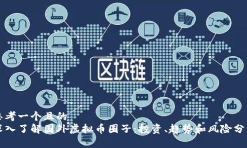 思考一个且的  
深入了解国外虚拟币圈子：投资、趋势和风险分析