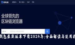 TP钱包最新版本下载2024年