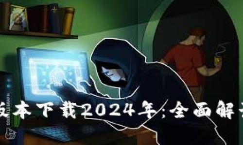 TP钱包最新版本下载2024年：全面解读与使用指南