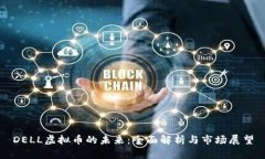 DELL虚拟币的未来：全面解