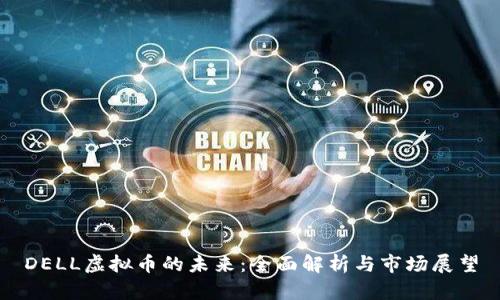 DELL虚拟币的未来：全面解析与市场展望