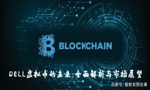 DELL虚拟币的未来：全面解析与市场展望