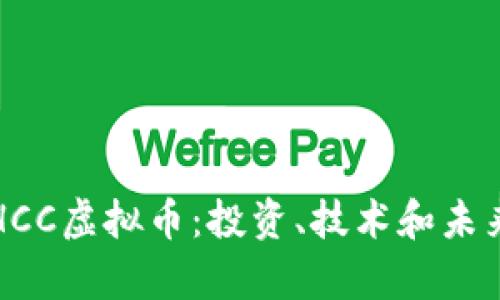 深入了解HCC虚拟币：投资、技术和未来发展前景