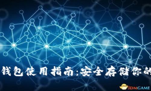 虚拟币纸钱包使用指南：安全存储你的加密资产