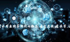 育碧虚拟币在哪领啊在当