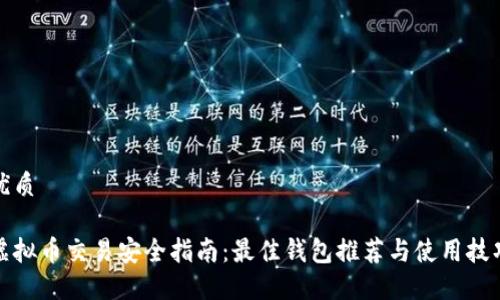 优质

虚拟币交易安全指南：最佳钱包推荐与使用技巧