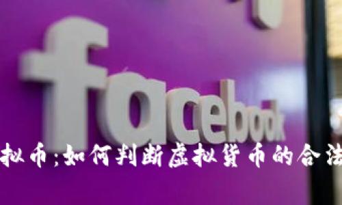 国家注册虚拟币:如何判断虚拟货币的合法性与安全性
